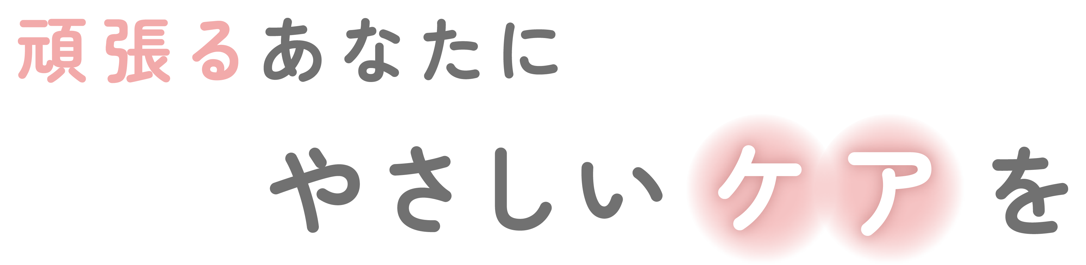 頑張るあなたにやさしいケアを 婦人科妊活サロンKikoeta