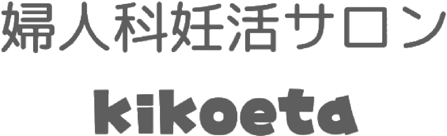 都城市・曽於市で産後ケアやマタニティ整体なら『婦人科妊活サロンKikoeta』